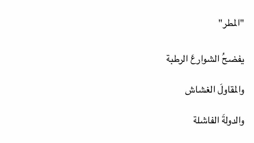 Mustafa al-Trabelsi's poem was translated from Arabic by Libyan writer Khaled Mattawa. This screenshot displays the initial three lines of the original poem, which read as follows: 
